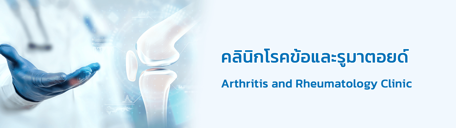 Arthritis and Rheumatology Clinic.png